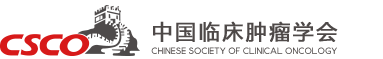 中国临床肿瘤学会
