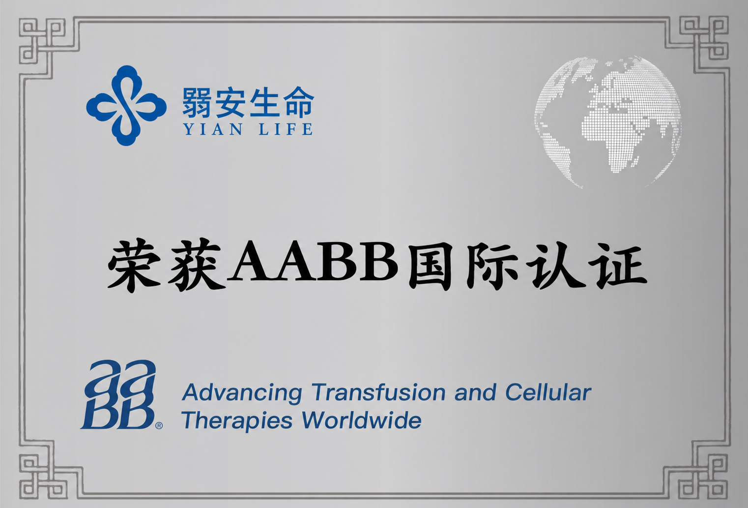 AABB国际认证牌匾
