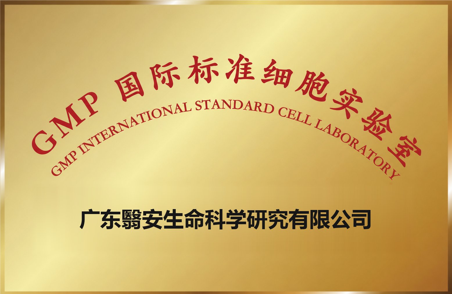 GMP国际标准细胞实验室牌匾