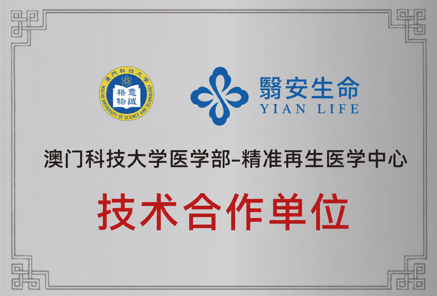 澳门科技大学医学部精准再生医学中心技术合作单位牌匾
