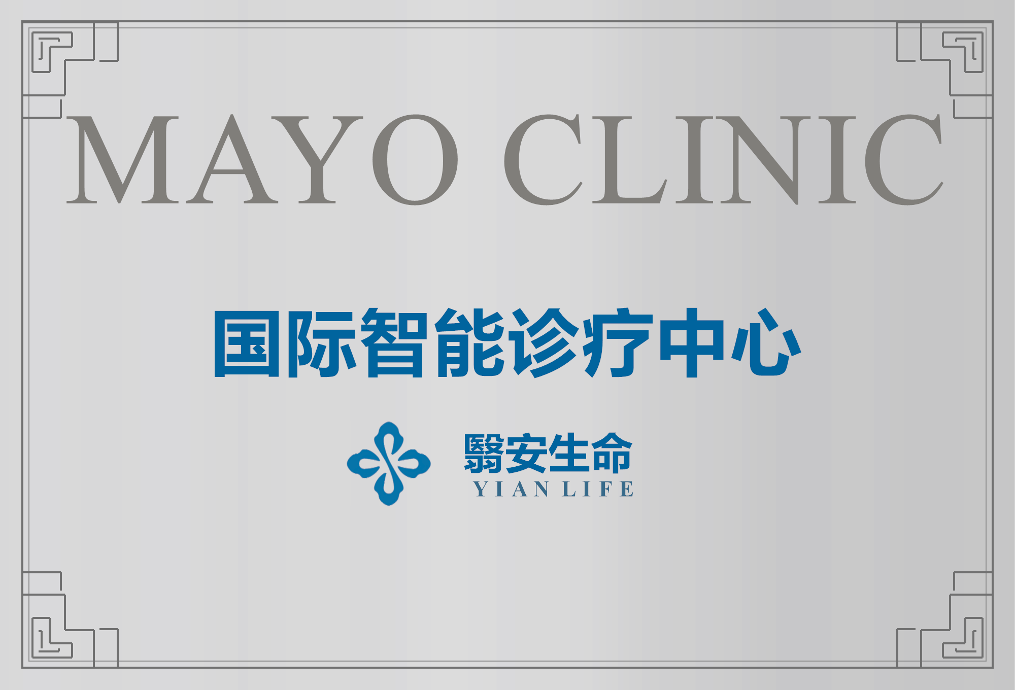 Mayo Clinic国际智慧诊疗中心牌匾