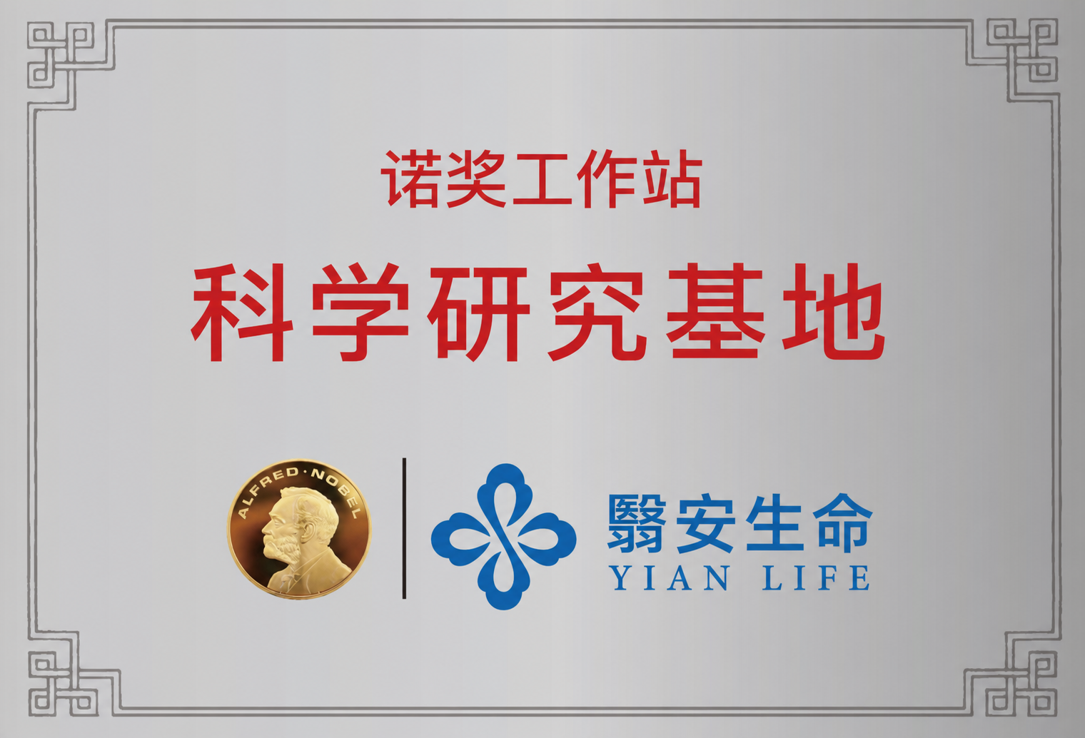 诺奖工作站科学研究基地牌匾